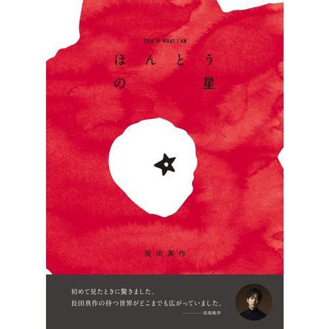ほんとうの星