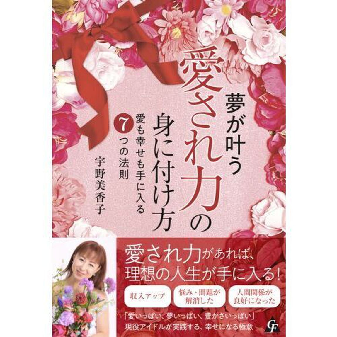 夢が叶う愛され力の身に付け方　愛も幸せも手に入る７つの法則