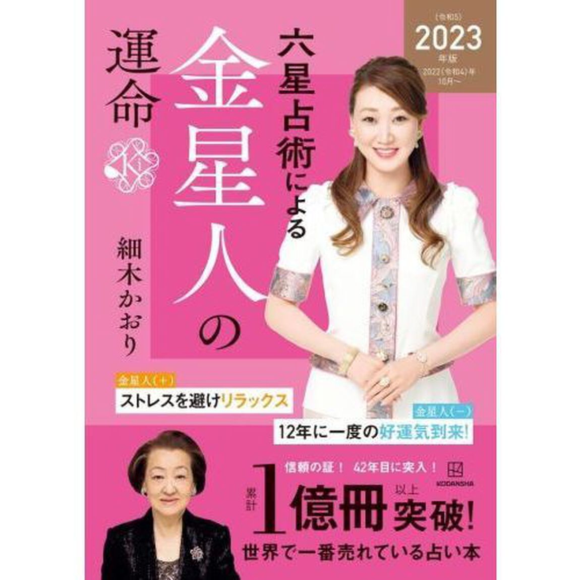 六星占術による金星人の運命〈２０２３（令和５）年版〉【共通特典：開運カード1枚付き（セブンネット限定カラー）】