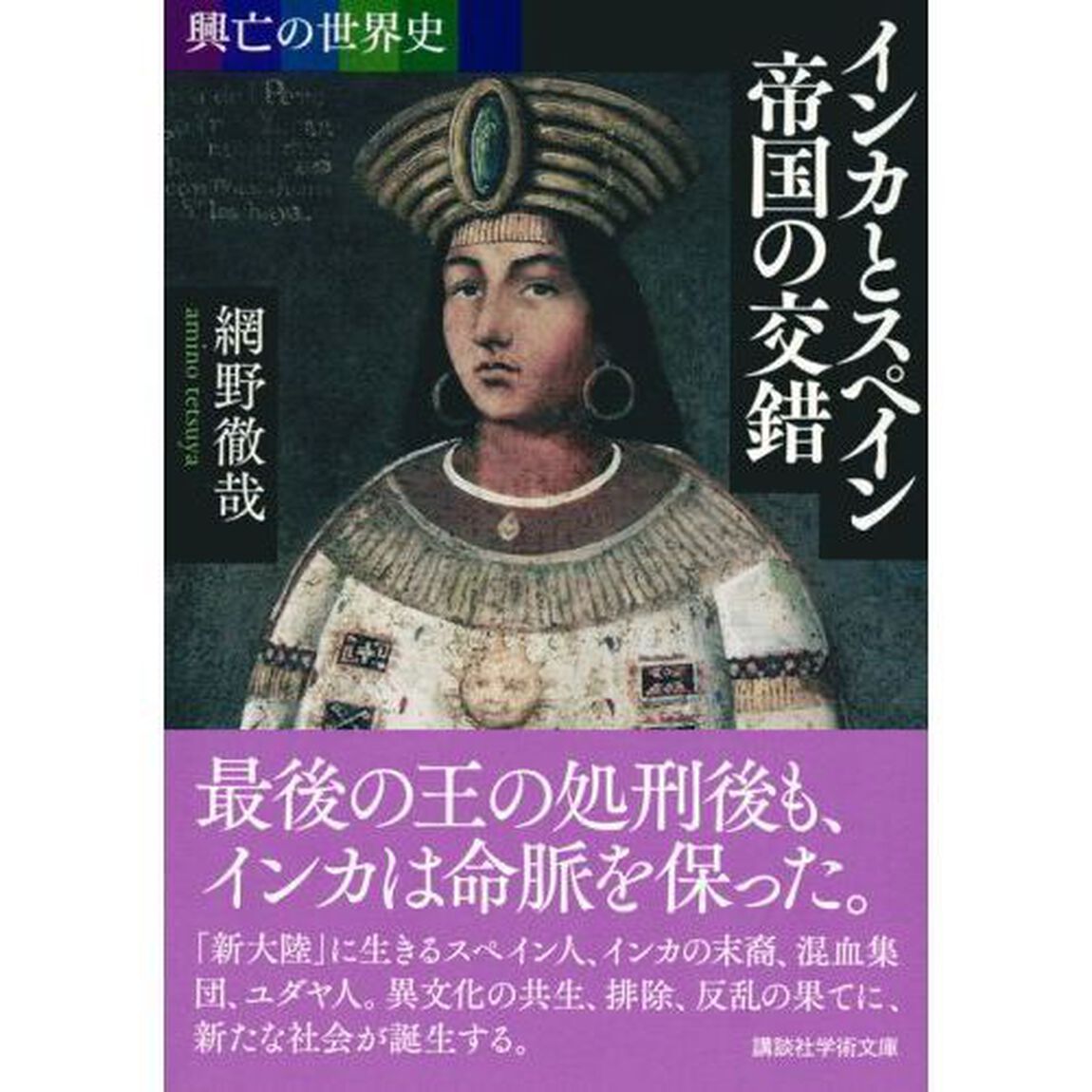インカとスペイン帝国の交錯