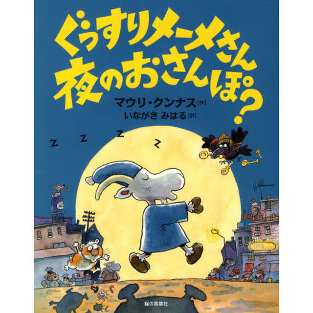 ぐっすりメーメさん夜のおさんぽ？