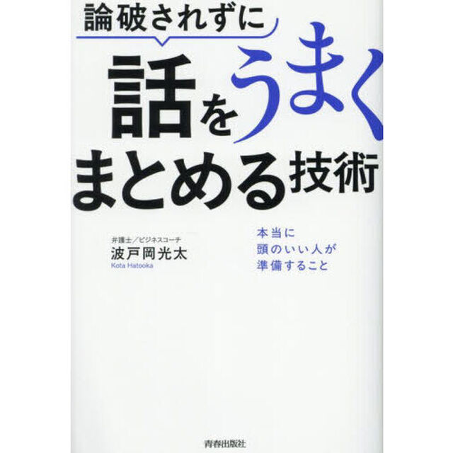 論破されずに話をうまくまとめる技術　本当に頭のいい人が準備すること