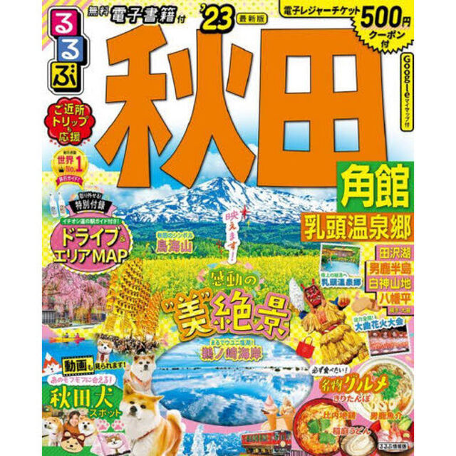 るるぶ秋田　角館　乳頭温泉郷　&rsquo;２３