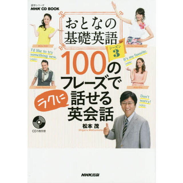 おとなの基礎英語１００のフレーズでラクに話せる英会話　シーズン３