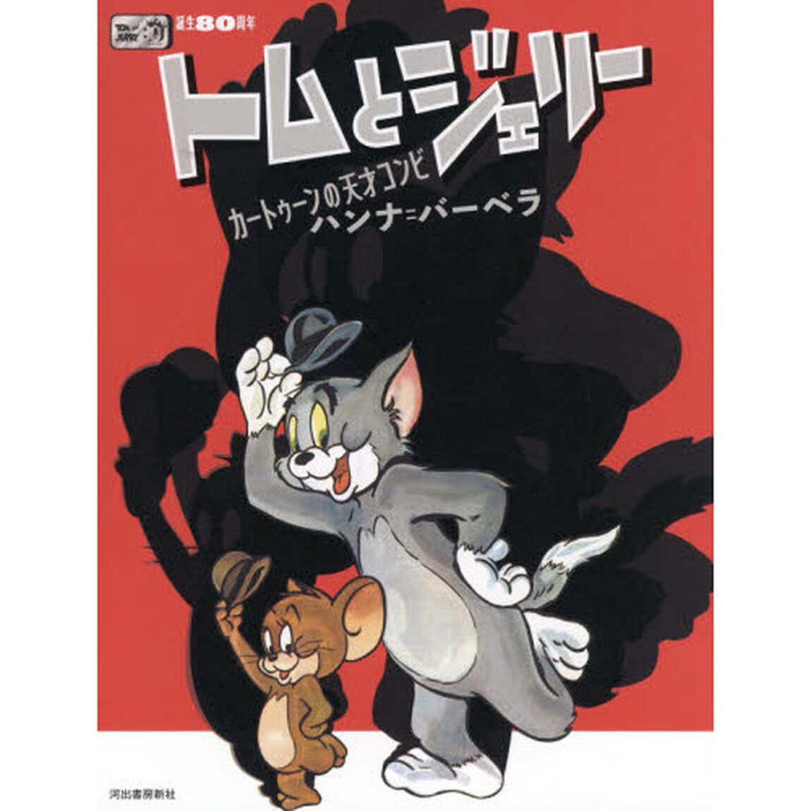 誕生８０周年トムとジェリー　カートゥーンの天才コンビハンナ＝バーベラ