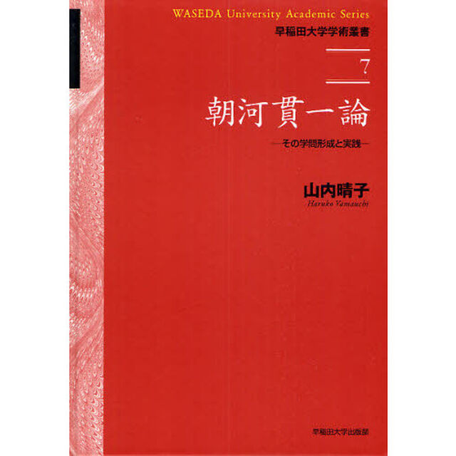 朝河貫一論　その学問形成と実践