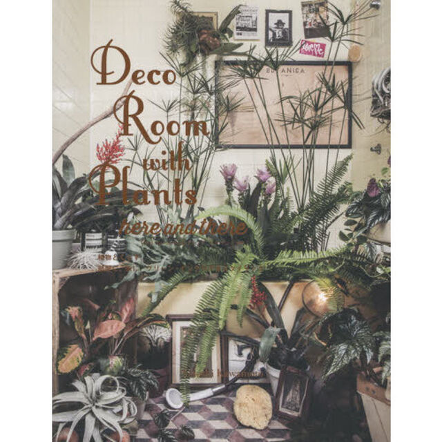 Ｄｅｃｏ　Ｒｏｏｍ　ｗｉｔｈ　Ｐｌａｎｔｓ　ｈｅｒｅ　ａｎｄ　ｔｈｅｒｅ　植物とくらす。部屋に、街に、グリーン・インテリア＆スタイリング