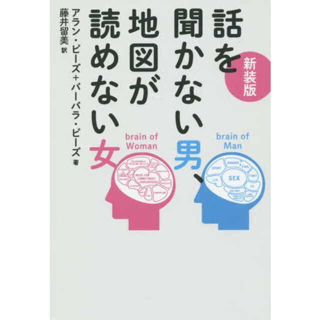 話を聞かない男、地図が読めない女　新装版