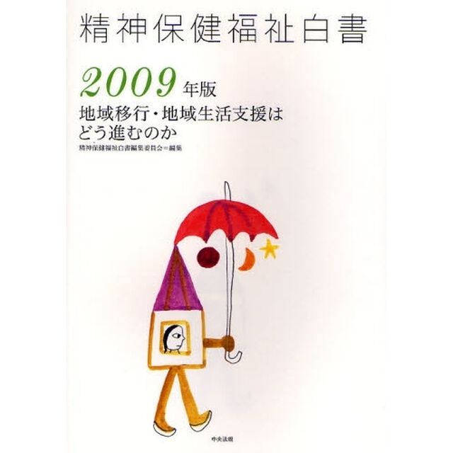精神保健福祉白書　２００９年版「地域移行・地域生活支援はどう進むのか」