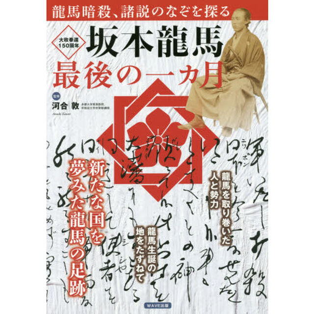 坂本龍馬最後の一カ月　大政奉還１５０周年　新たな国を夢みた龍馬の足跡