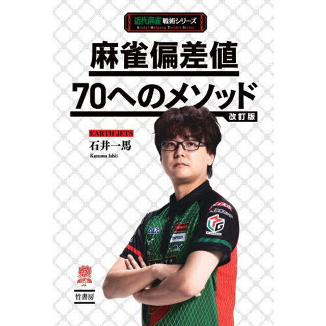 麻雀偏差値７０へのメソッド「改訂版」