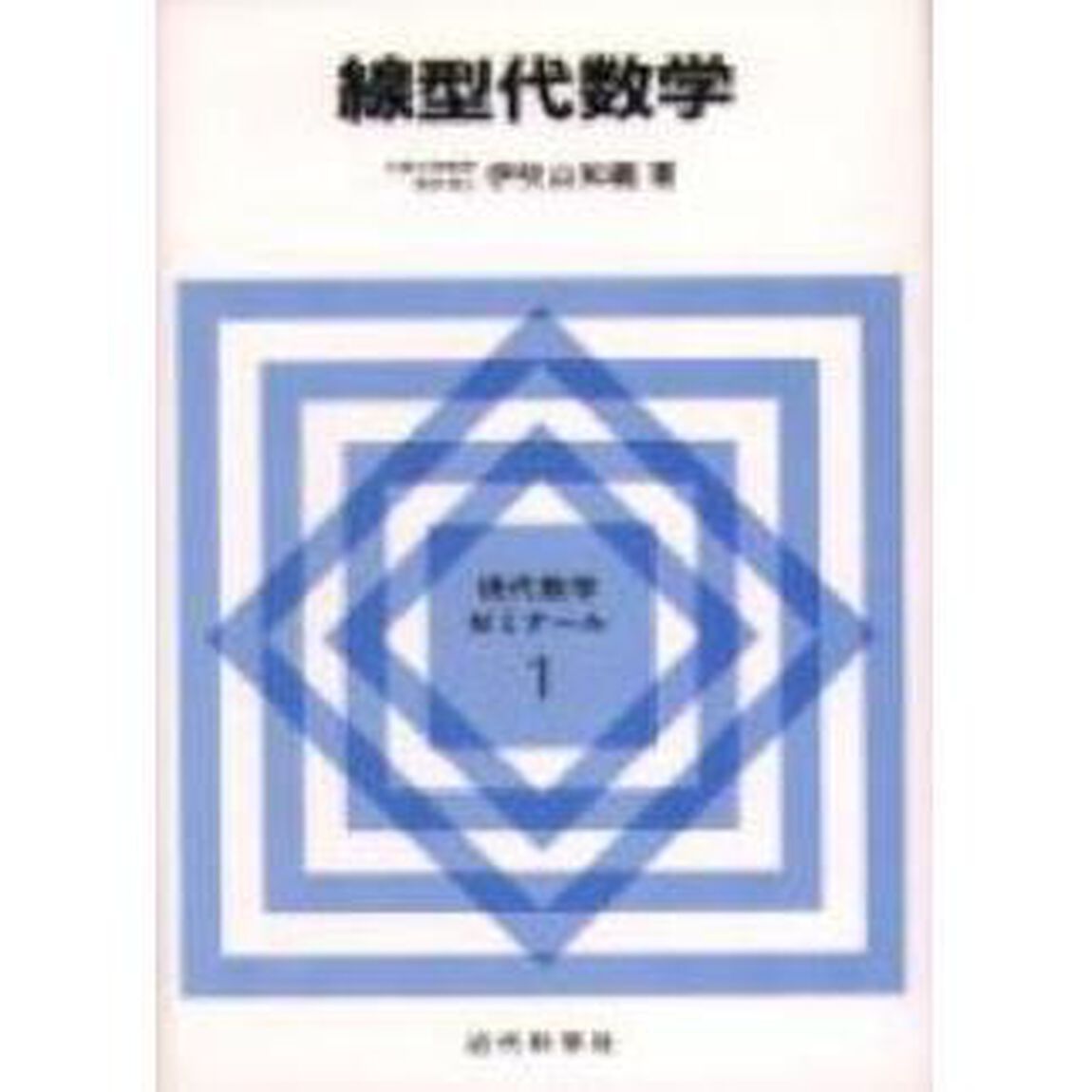 線型代数学