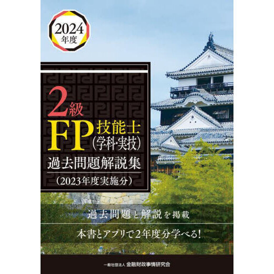 ２級ＦＰ技能士〈学科・実技〉過去問題解説集　２０２３年度実施分