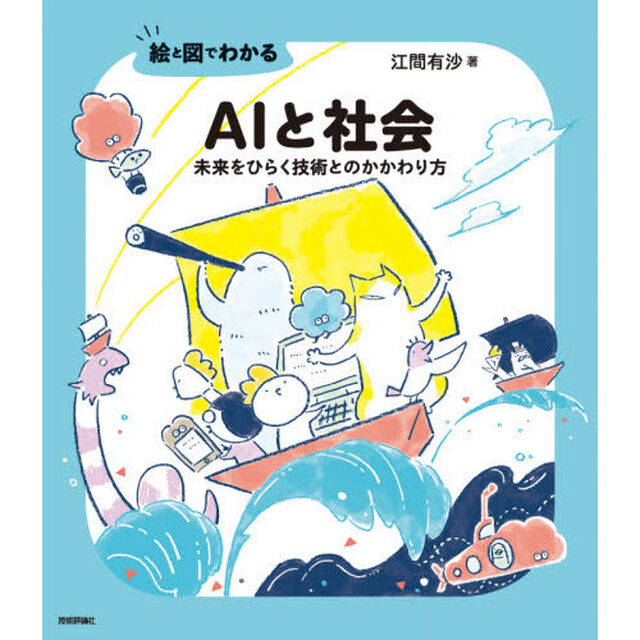 絵と図でわかるＡＩと社会　未来をひらく技術とのかかわり方