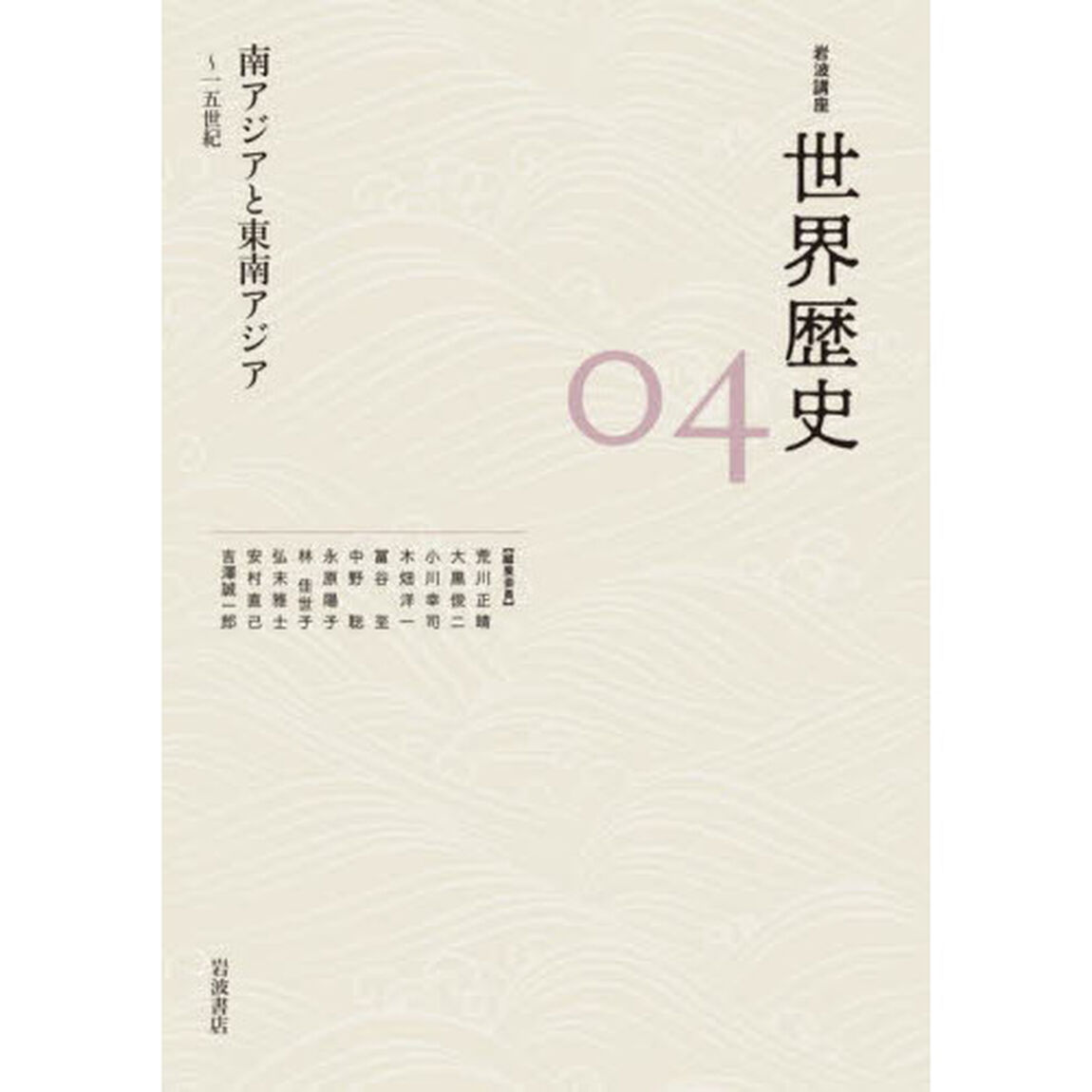 岩波講座世界歴史　０４「南アジアと東南アジア　〜１５世紀」