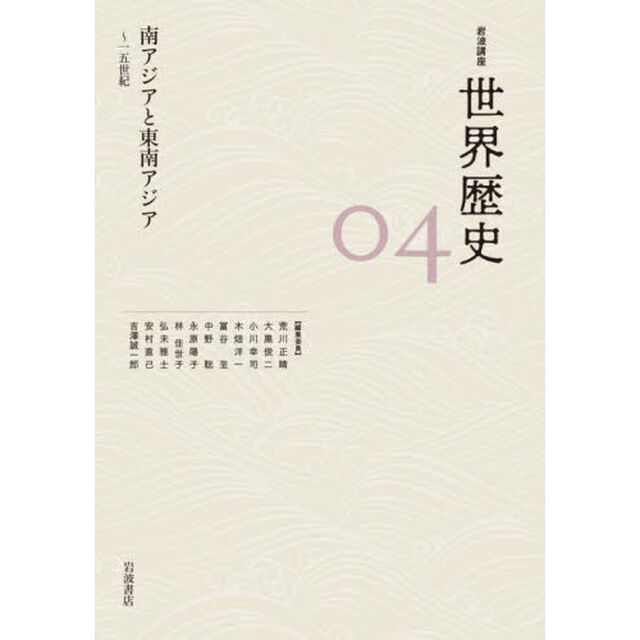 岩波講座世界歴史　０４「南アジアと東南アジア　〜１５世紀」