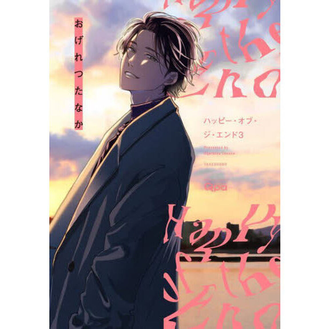 ハッピー・オブ・ジ・エンド　３