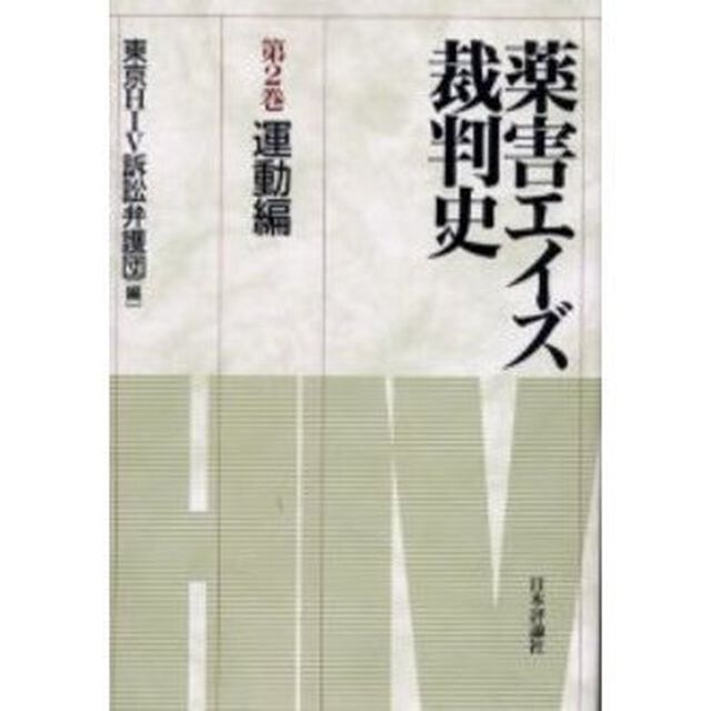 薬害エイズ裁判史　第２巻「運動編」