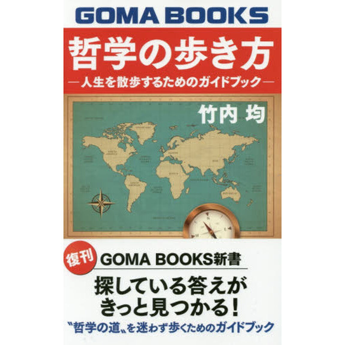 哲学の歩き方　人生を散歩するためのガイドブック