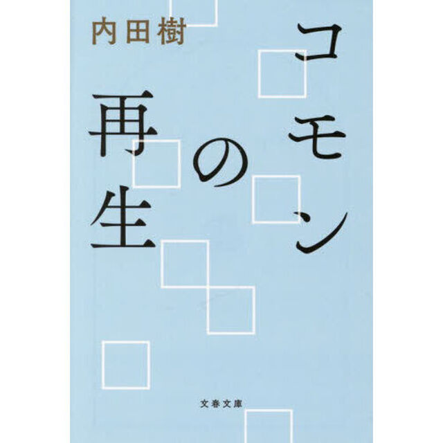 コモンの再生
