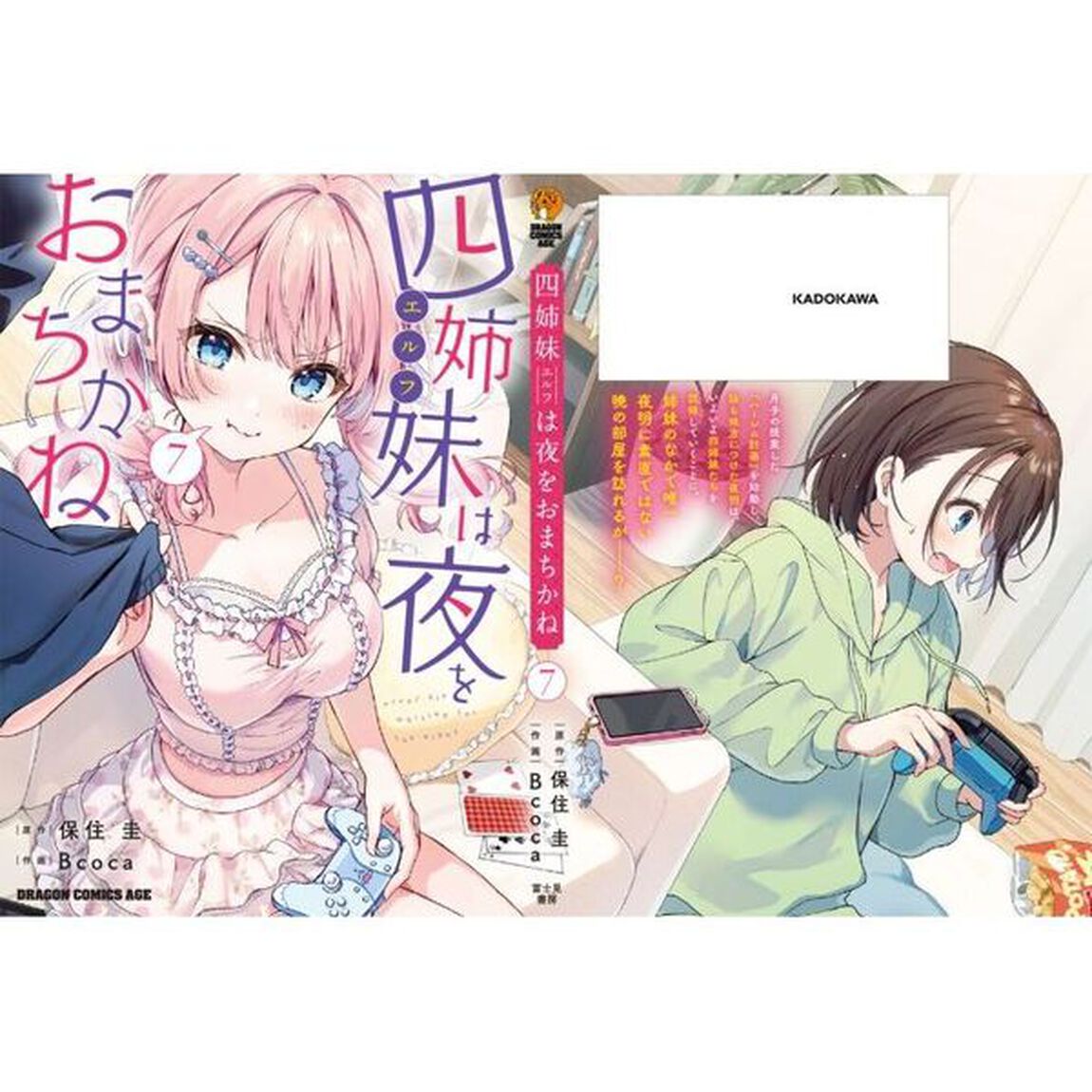 四姉妹は夜をおまちかね　７