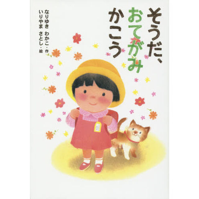 そうだ、おてがみかこう