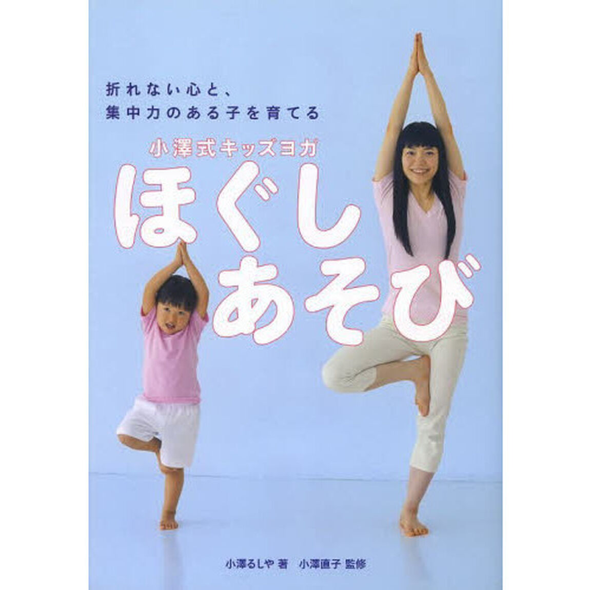 小澤式キッズヨガほぐしあそび　折れない心と、集中力のある子を育てる