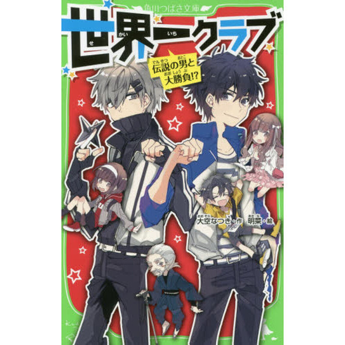 世界一クラブ　〔３〕「伝説の男と大勝負！？」