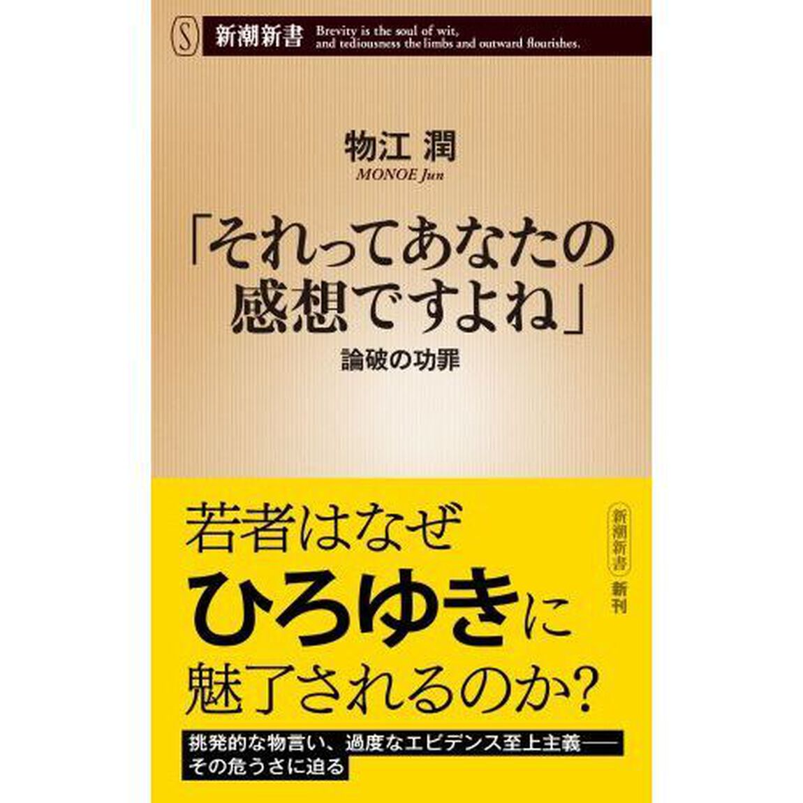 「それってあなたの感想ですよね」　論破の功罪