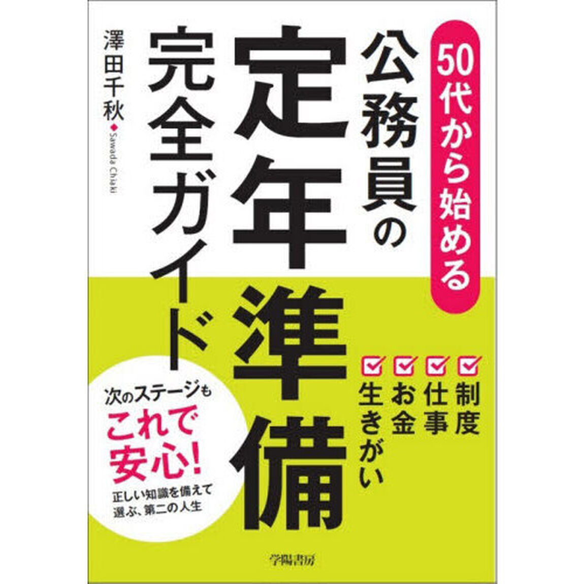 ５０代から始める公務員の定年準備完全ガイド
