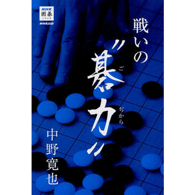 戦いの&ldquo;碁力&rdquo;