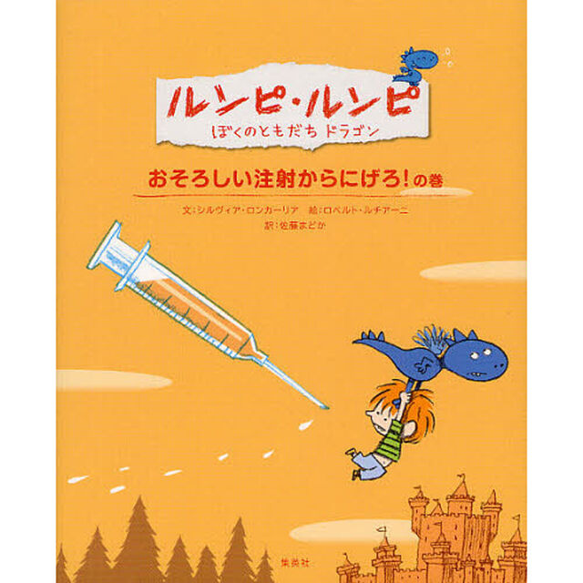 ルンピ・ルンピ　ぼくのともだちドラゴン　３「おそろしい注射からにげろ！の巻」