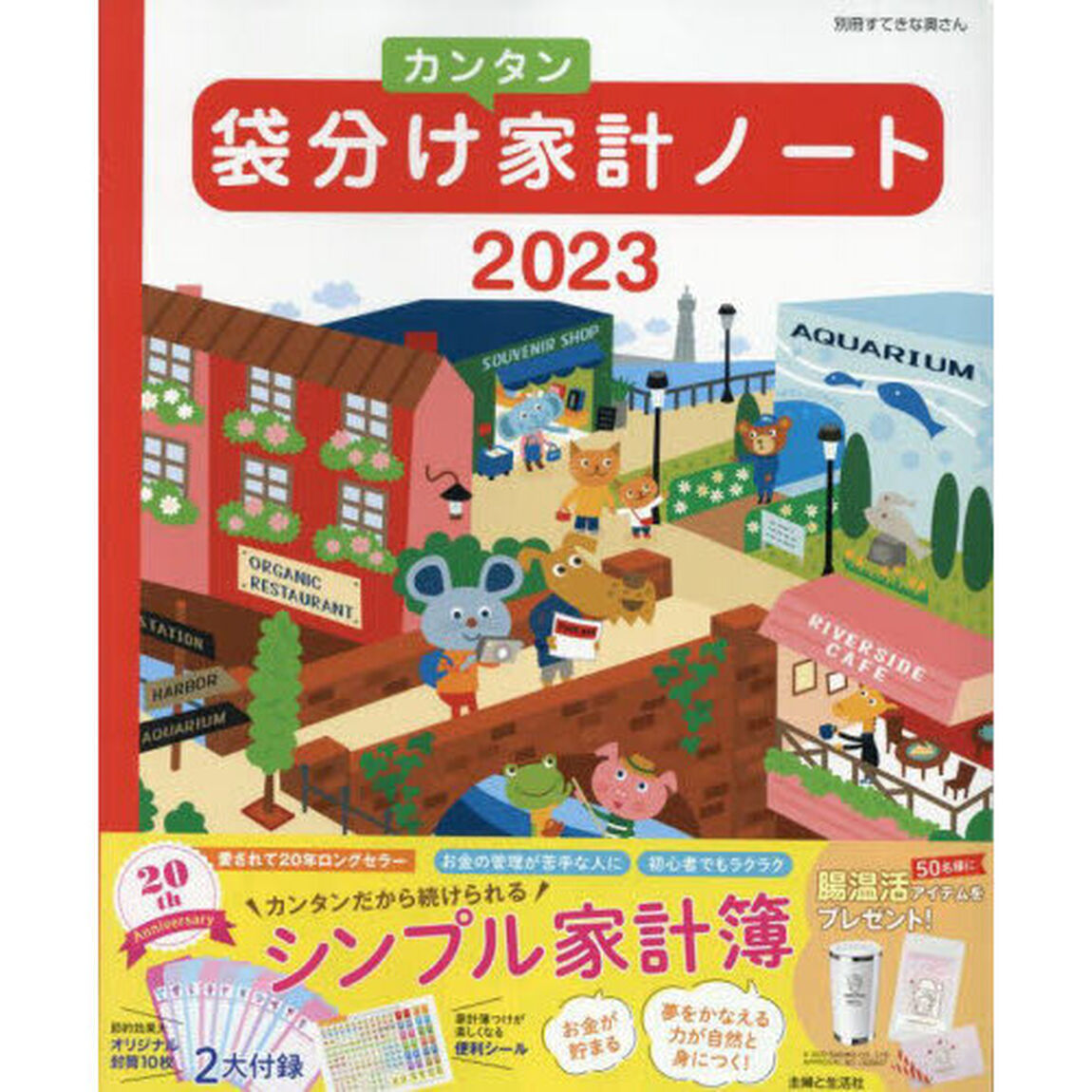 &rsquo;２３　袋分けカンタン家計ノート