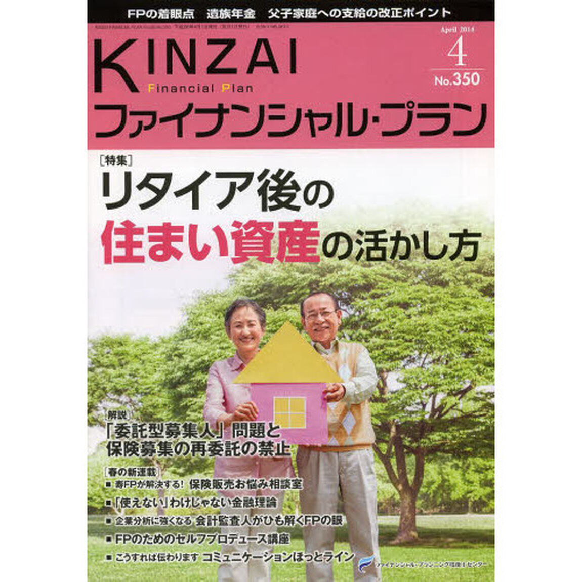 ＫＩＮＺＡＩファイナンシャル・プラン　Ｎｏ．３５０（２０１４．４）「〈特集〉リタイア後の住まい資産の活かし方」