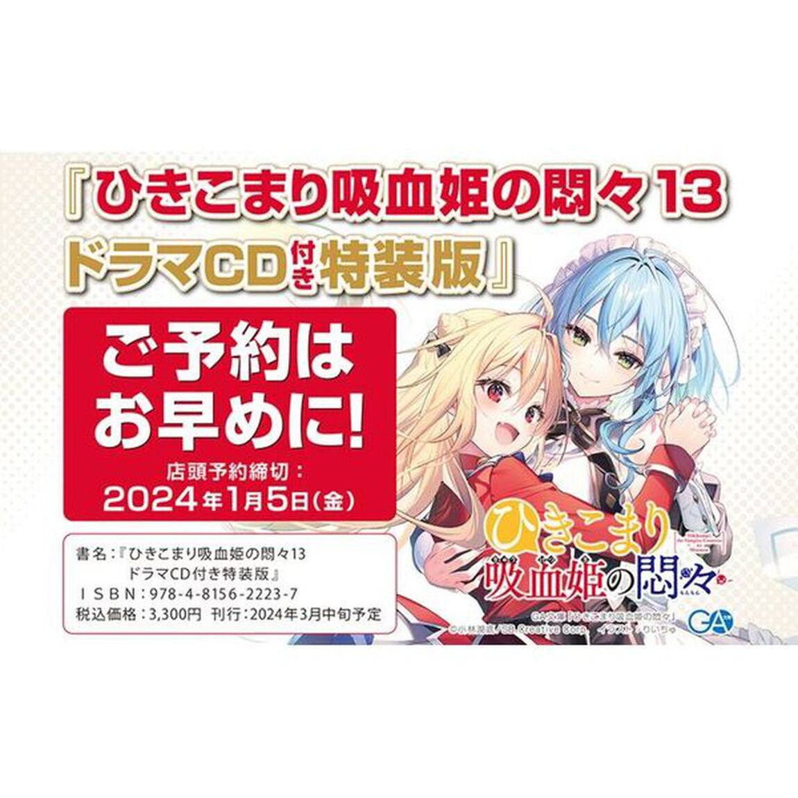 ひきこまり吸血姫の悶々　１３「ドラマＣＤ付き特装版」