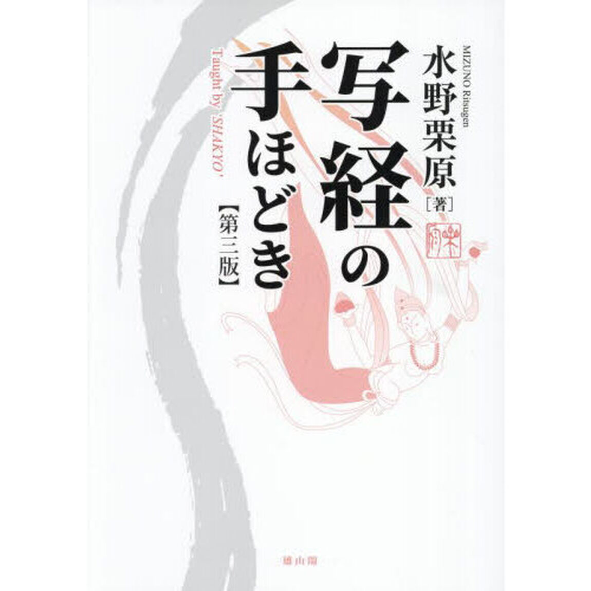 写経の手ほどき「第３版」