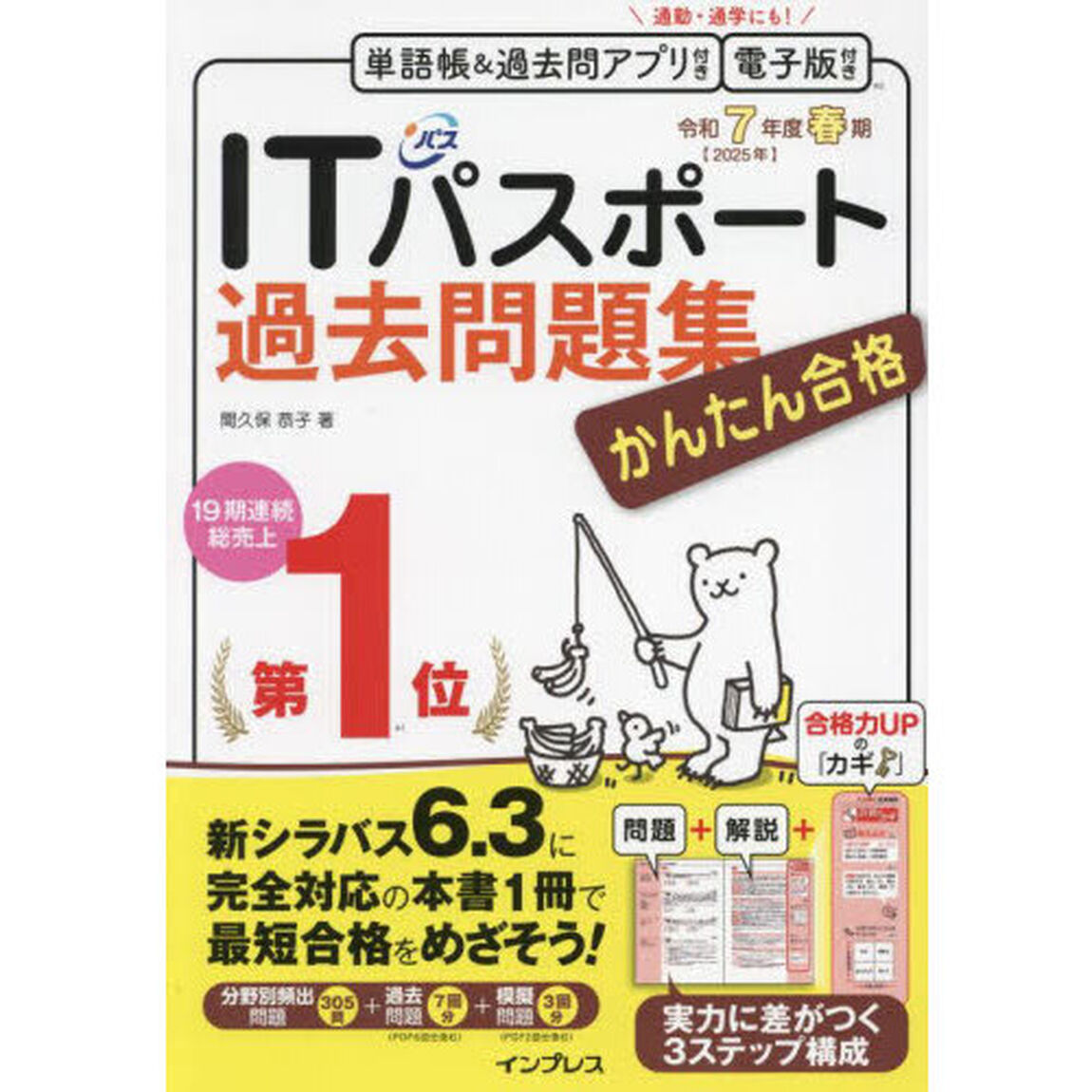 ＩＴパスポート過去問題集かんたん合格　令和７年度春期