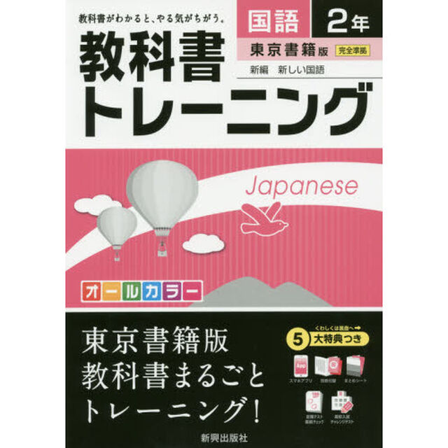 教科書トレーニング国語　東京書籍版新編新しい国語　２年