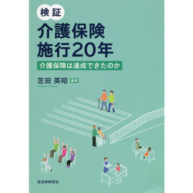 検証介護保険施行２０年　介護保障は達成できたのか
