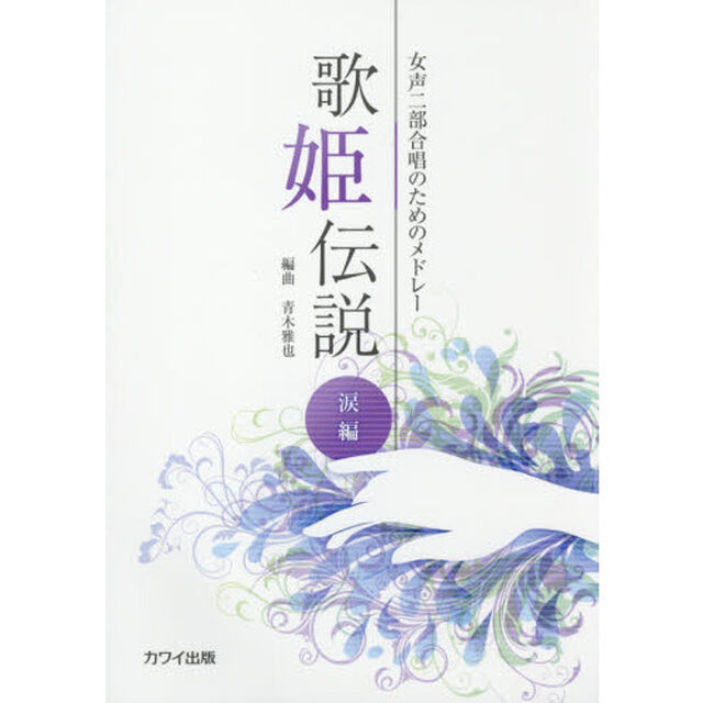 歌姫伝説　女声二部合唱のためのメドレー　涙編