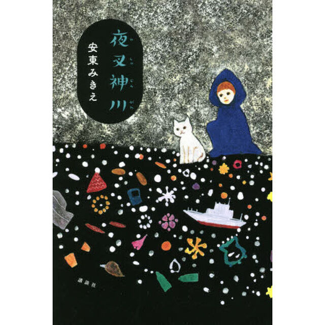 夜叉神川