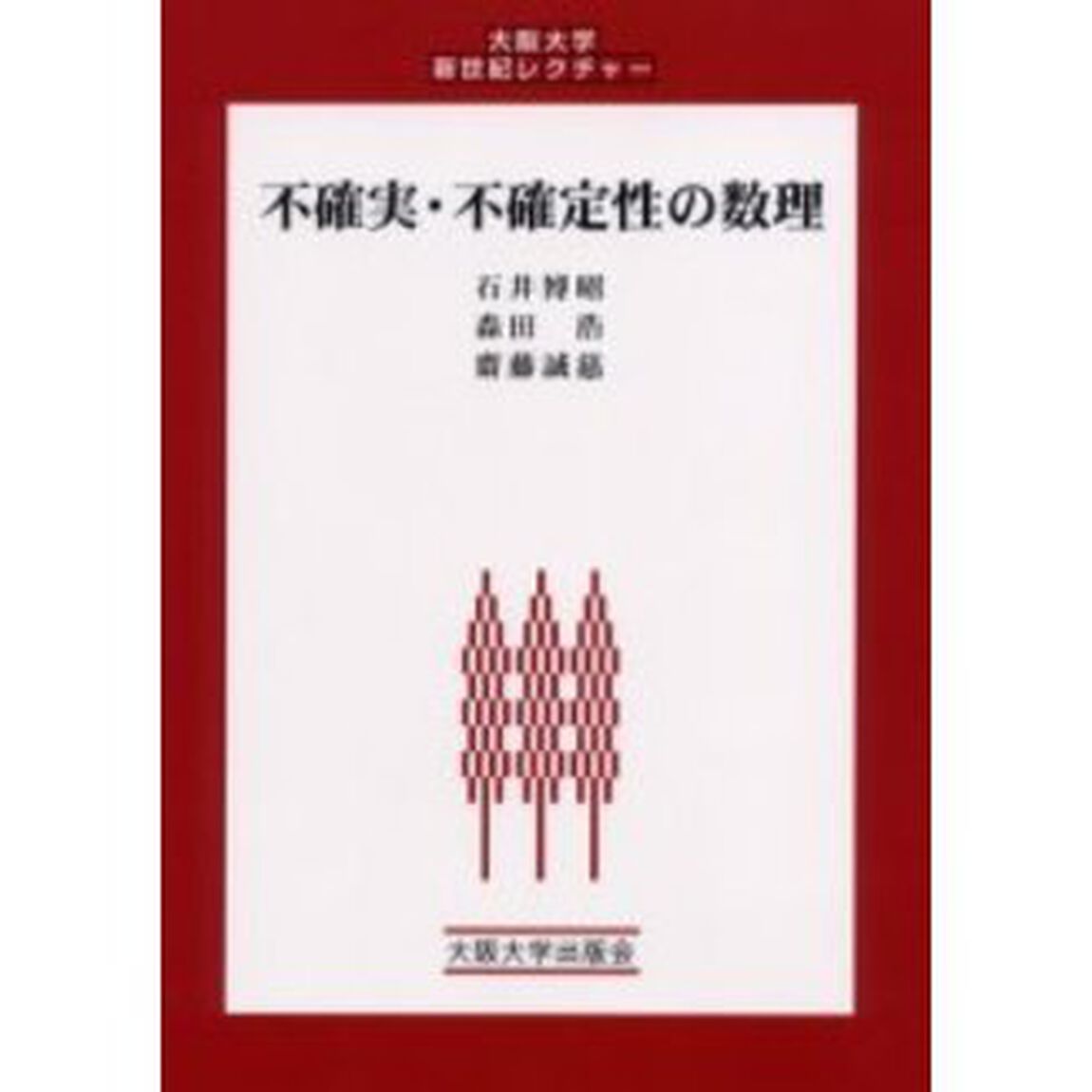 不確実・不確定性の数理