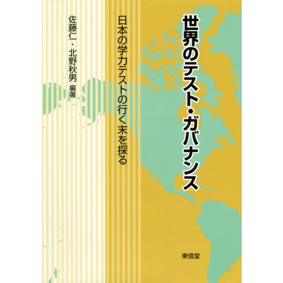 世界のテスト・ガバナンス　日本の学力テストの行く末を探る