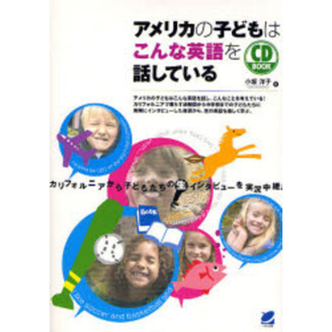 アメリカの子どもはこんな英語を話している　カリフォルニアから子どもたちの生インタビューを実況中継！