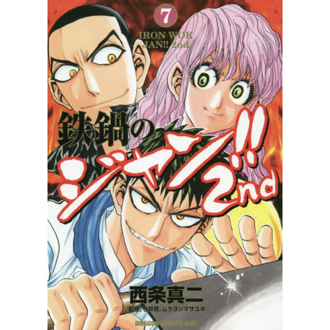 鉄鍋のジャン！！２ｎｄ　７