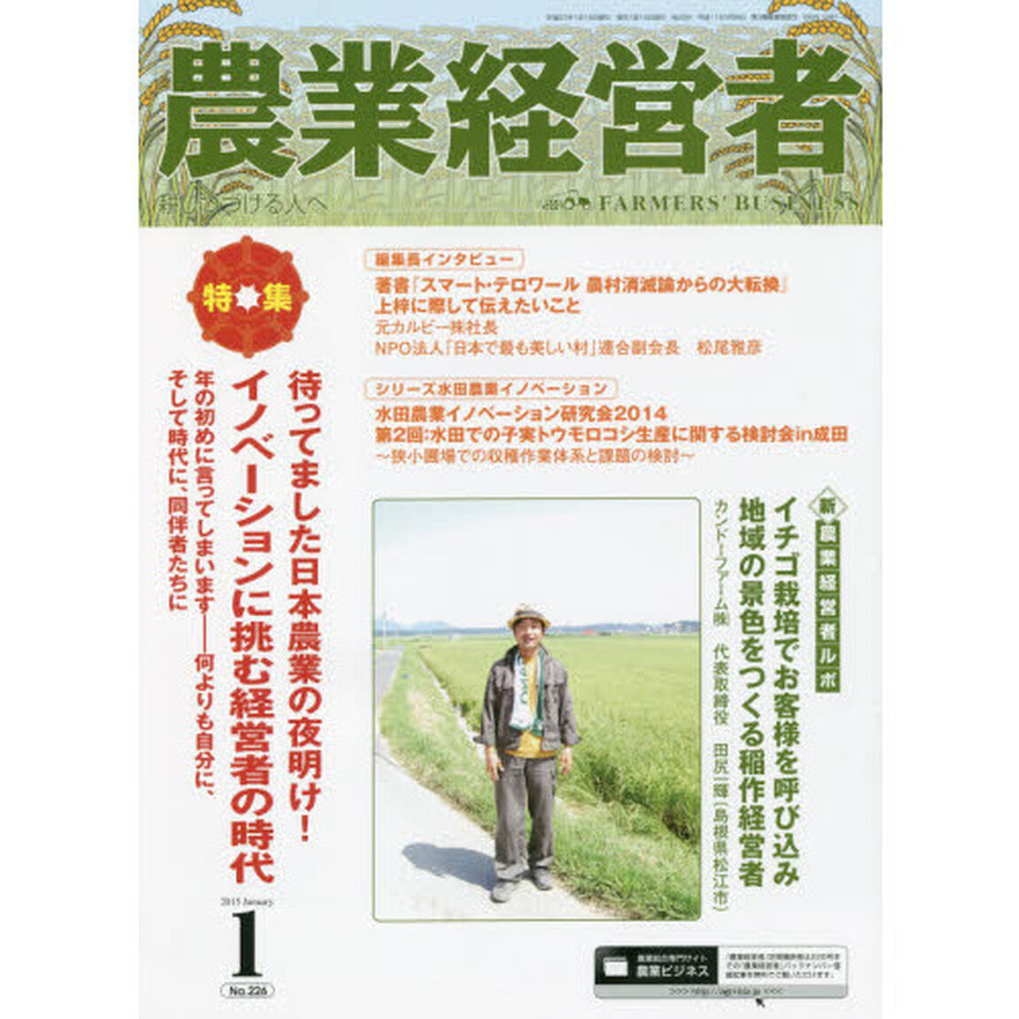 農業経営者　耕しつづける人へ　Ｎｏ．２２６（２０１５－１）「特集待ってました日本農業の夜明け！イノベーションに挑む経営者の時代　年の初めに言ってしまいます－何よりも自分に、そして時代に、同伴者たちに」