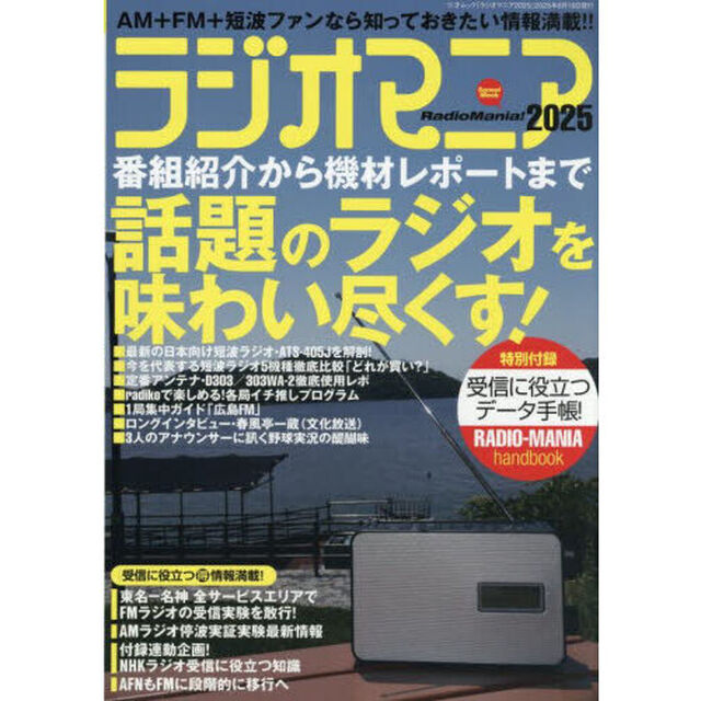 ラジオマニア　２０２５