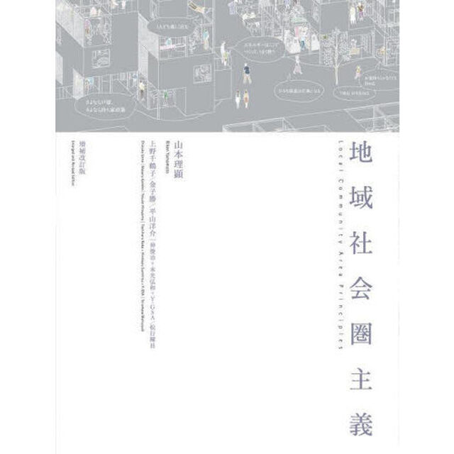 地域社会圏主義「増補改訂版」