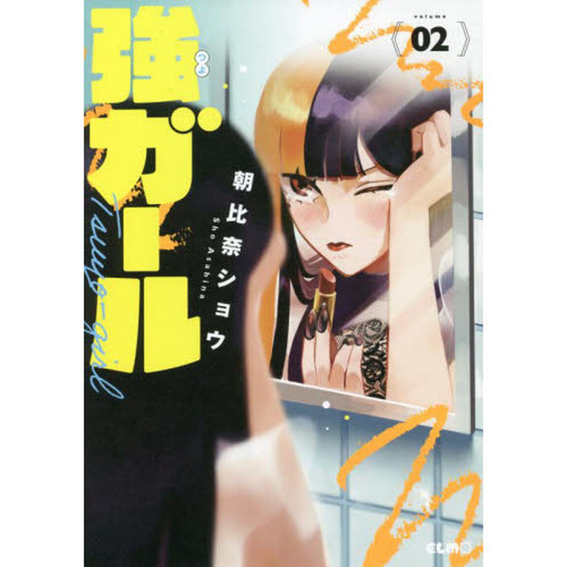 強ガール　２