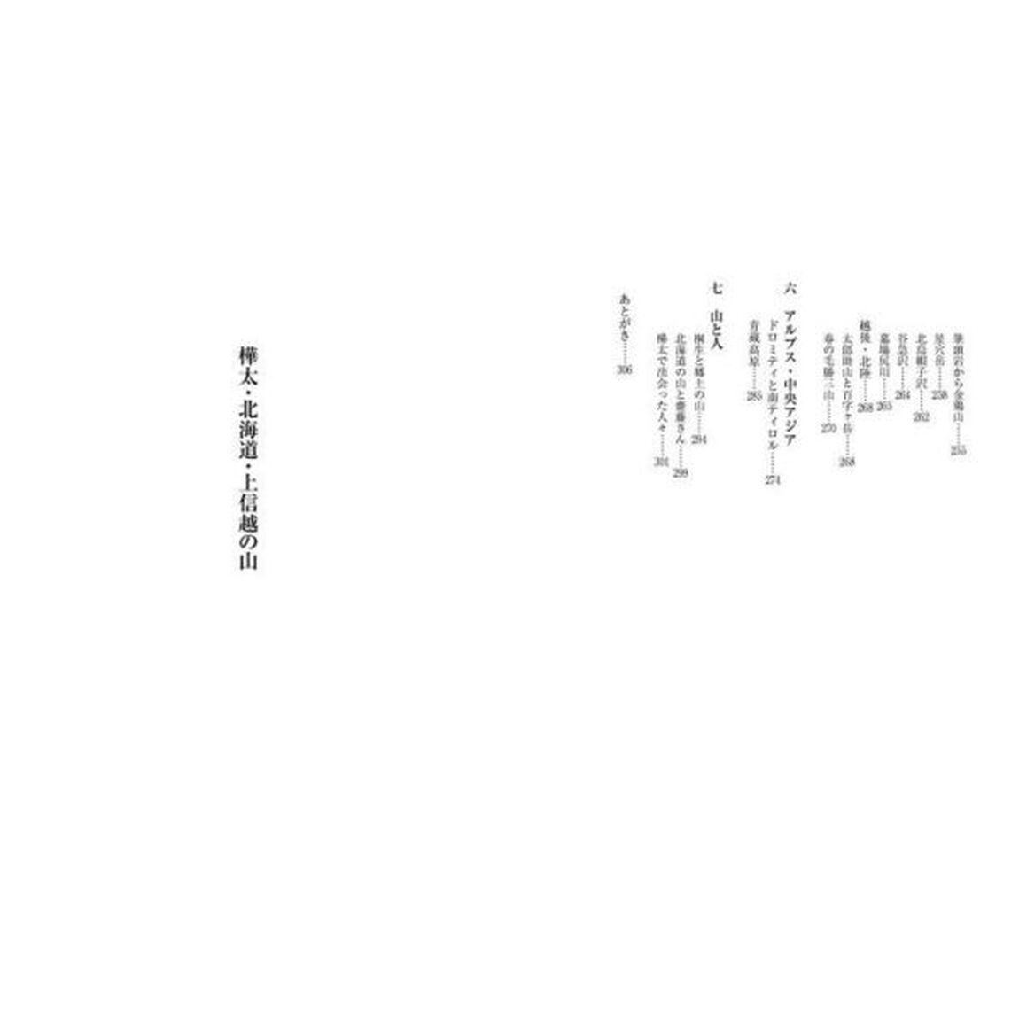 樺太・北海道・上信越の山